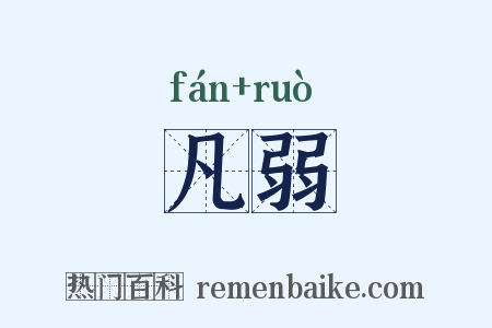 凡弱是什么意思的图片